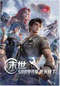 机甲科幻动作动漫机甲纪元破晓海报